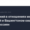 Улучшений в отношениях между Москвой и Вашингтоном ожидает треть россиян