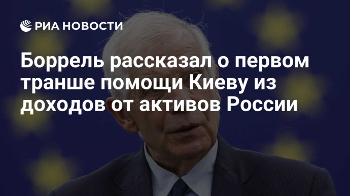 Боррель рассказал о первом транше помощи Киеву из доходов от активов России