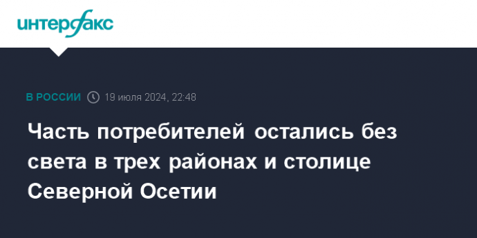 Часть потребителей остались без света в трех районах и столице Северной Осетии