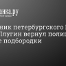 Начальник петербургского ГУ МВД Роман Плугин вернул полиции гладкие подбородки