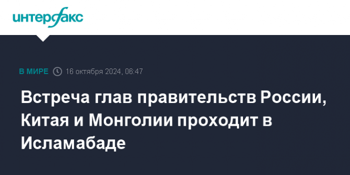 Встреча глав правительств России, Китая и Монголии проходит в Исламабаде