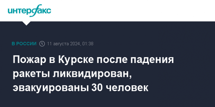 Пожар в Курске после падения ракеты ликвидирован, эвакуированы 30 человек