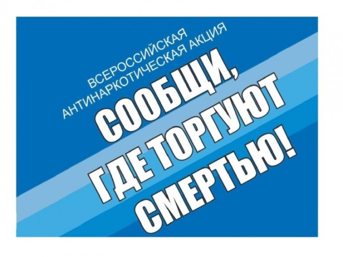 В Туле проходит антинаркотическая акция “Сообщи, где торгуют смертью”