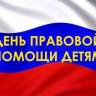 Судебные приставы в Иркутской области проведут приемы граждан в рамках Всероссийского дня правовой помощи детям