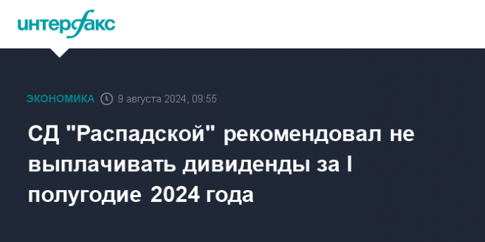 СД "Распадской" рекомендовал не выплачивать дивиденды за I полугодие 2024 года