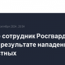 В Чечне сотрудник Росгвардии погиб в результате нападения неизвестных