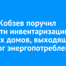 Игорь Кобзев поручил провести инвентаризацию частных домов, выходящих за порог энергопотребления