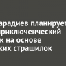 Баяр Барадиев планирует снять приключенческий ужастик на основе бурятских страшилок