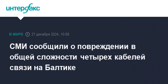 СМИ сообщили о повреждении в общей сложности четырех кабелей связи на Балтике