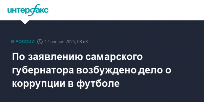 По заявлению самарского губернатора возбуждено дело о коррупции в футболе