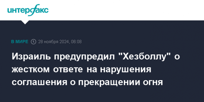 Израиль предупредил "Хезболлу" о жестком ответе на нарушения соглашения о прекращении огня