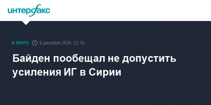 Байден пообещал не допустить усиления ИГ в Сирии