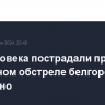 Три человека пострадали при повторном обстреле белгородского Шебекино