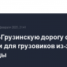 Военно-Грузинскую дорогу снова закрыли для грузовиков из-за непогоды