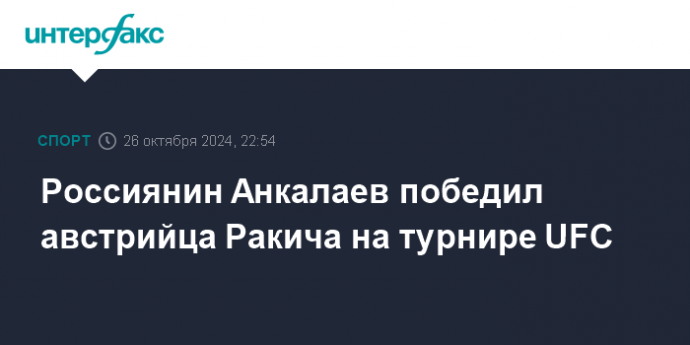 Россиянин Анкалаев победил австрийца Ракича на турнире UFC