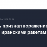 Израиль признал поражение двух авиабаз иранскими ракетами 1 октября