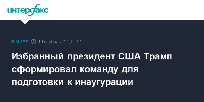 Избранный президент США Трамп сформировал команду для подготовки к инаугурации