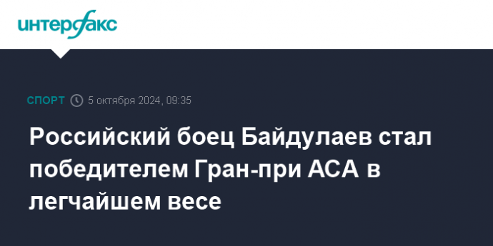 Российский боец Байдулаев стал победителем Гран-при АСА в легчайшем весе