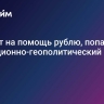 ЦБ идет на помощь рублю, попавшему в санкционно-геополитический вихрь