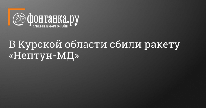 В Курской области сбили ракету «Нептун-МД»