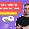 Женя Трофимов и "Комната Культуры" откроют Парк молодёжи форума "ОстроVа"