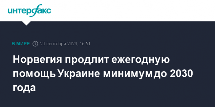 Норвегия продлит ежегодную помощь Украине минимум до 2030 года