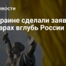 На Украине сделали заявление об ударах вглубь России