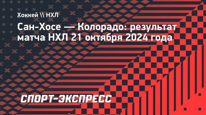 «Колорадо» победил на выезде «Сан-Хосе»