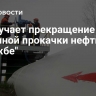 ЕК изучает прекращение Украиной прокачки нефти по "Дружбе"