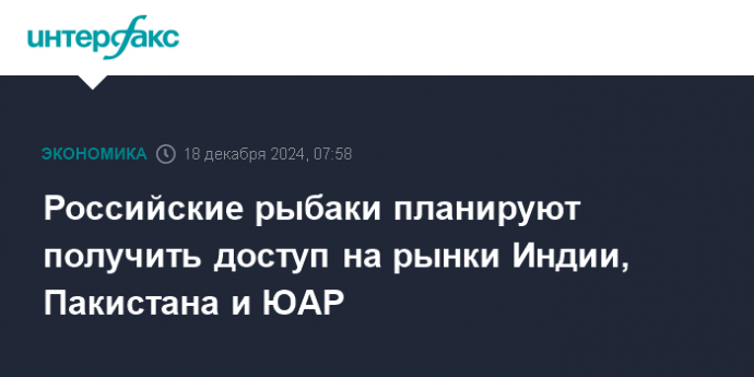 Российские рыбаки планируют получить доступ на рынки Индии, Пакистана и ЮАР