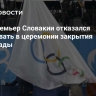 Вице-премьер Словакии отказался участвовать в церемонии закрытия Олимпиады