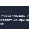 В Банке России отметили, что пока мягко внедряют ESG-принципы на финрынке