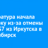 Прокуратура начала проверку из-за отмены рейса S7 из Иркутска в Новосибирск