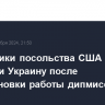 Сотрудники посольства США не покинули Украину после приостановки работы дипмиссии