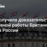 ФСБ получила доказательства подрывной работы Британии против России