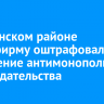 В Боханском районе стройфирму оштрафовали за нарушение антимонопольного законодательства