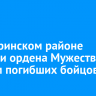 В Заларинском районе вручили ордена Мужества семьям погибших бойцов СВО