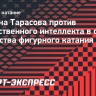 Тарасова: «Плохо понимаю, каким может быть искусственный интеллект в фигурном катании»