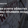 В Киеве и пяти областях Украины объявили воздушную тревогу