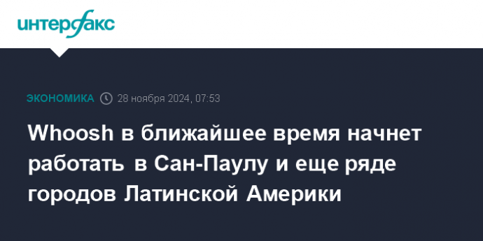 Whoosh в ближайшее время начнет работать в Сан-Паулу и еще ряде городов Латинской Америки