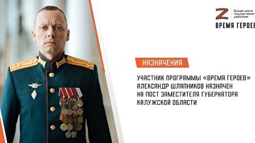 Участник "Времени героев" назначен на пост замгубернатора Калужской области