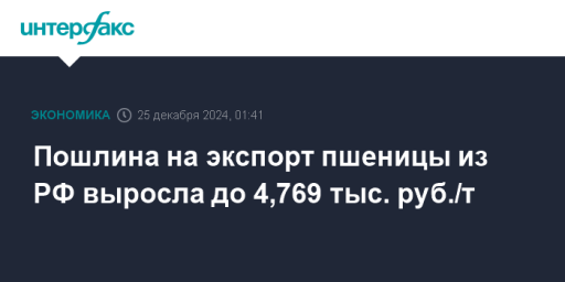 Пошлина на экспорт пшеницы из РФ выросла до 4,769 тыс. руб./т