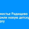 В предместье Радищево обустроили новую детскую площадку