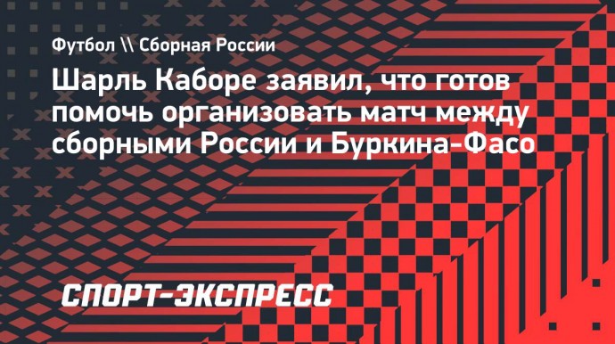 Шарль Каборе заявил, что готов помочь организовать матч между сборными России и Буркина-Фасо