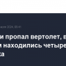 В Якутии пропал вертолет, в котором находились четыре человека