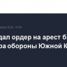 Суд выдал ордер на арест бывшего министра обороны Южной Кореи