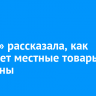 «Слата» рассказала, как отбирает местные товары в магазины