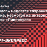 «Ньюкасл» надеется сохранить Гордона, несмотря на интерес со стороны «Ливерпуля»