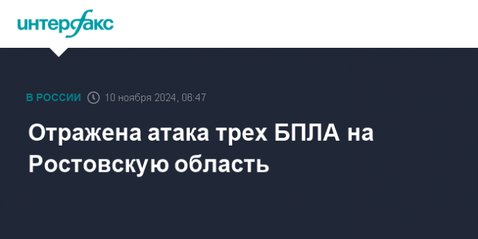 Отражена атака трех БПЛА на Ростовскую область