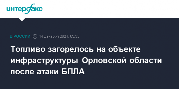 Топливо загорелось на объекте инфраструктуры Орловской области после атаки БПЛА